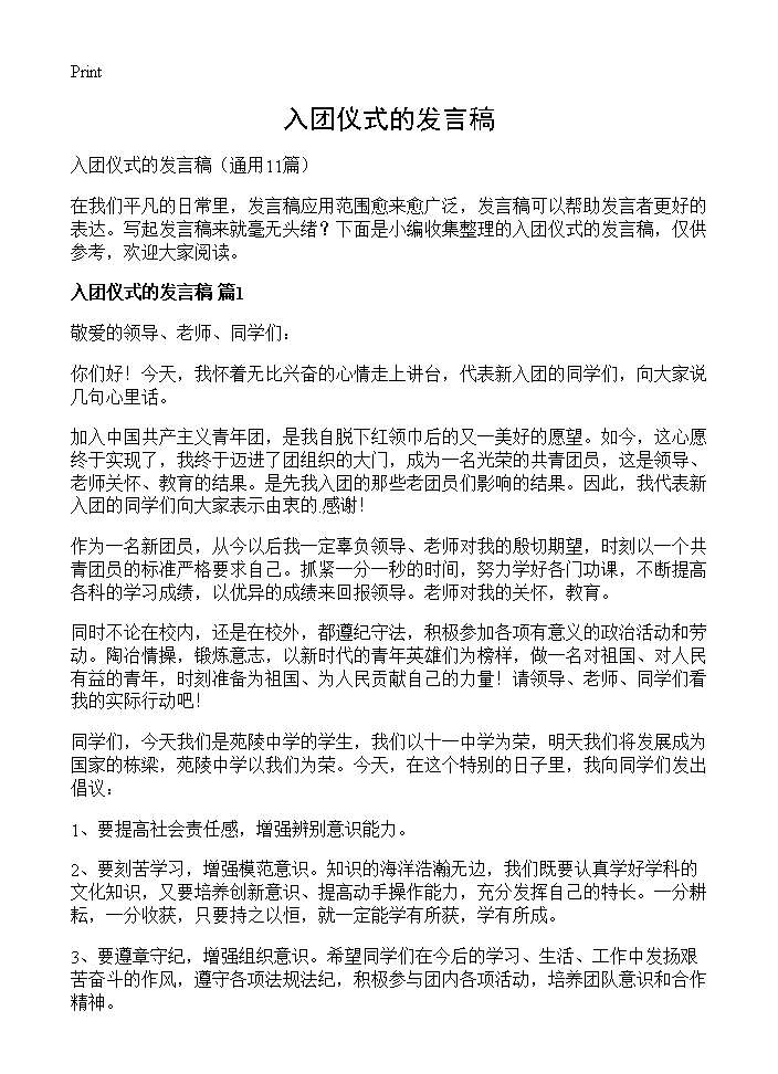 入团仪式的发言稿11篇