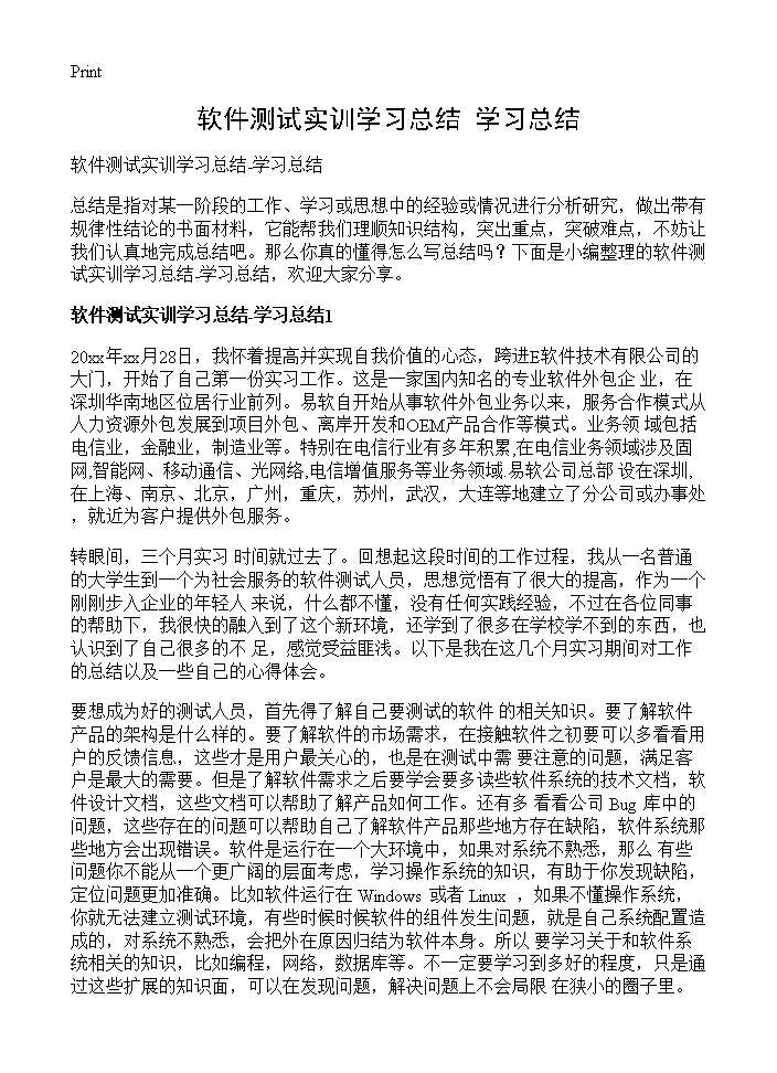 软件测试实训学习总结-学习总结