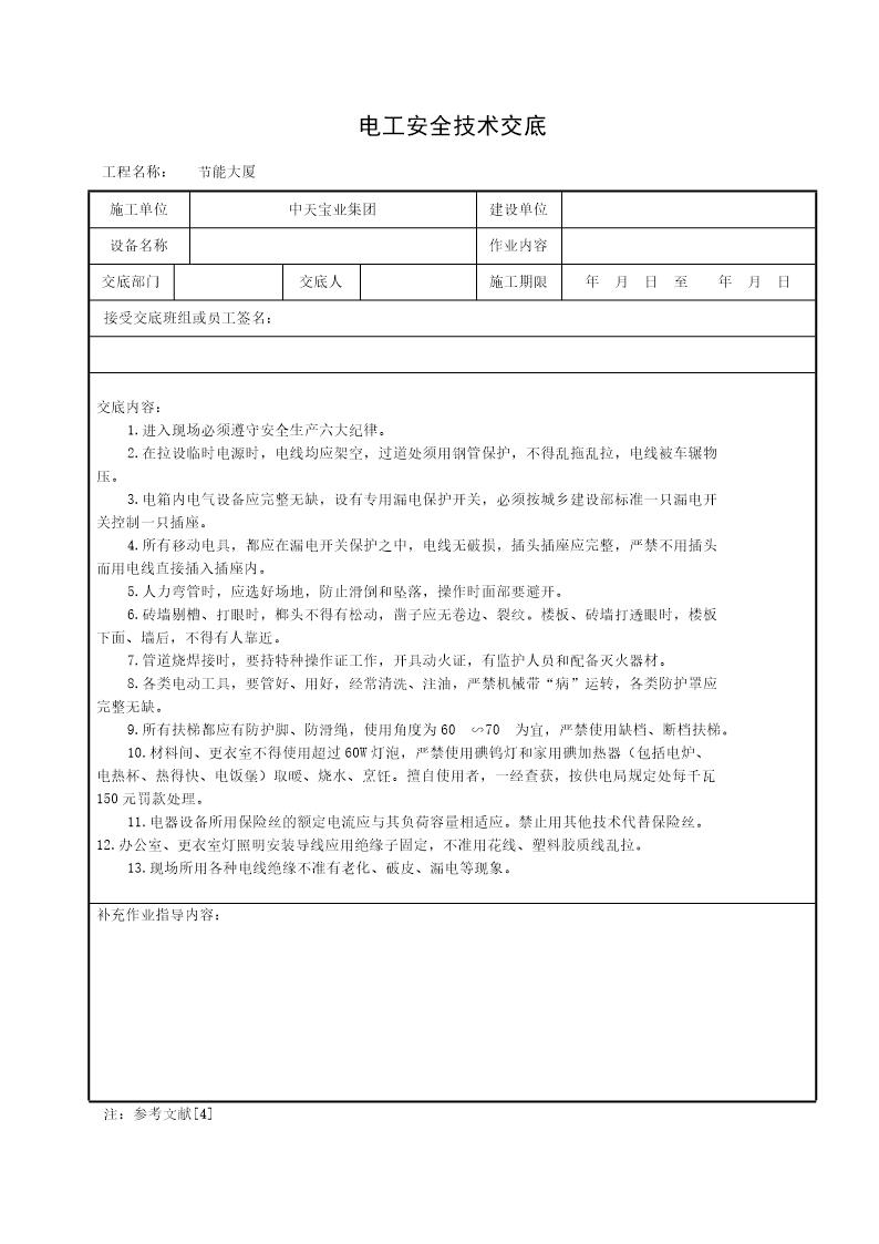 电工安全技术交底