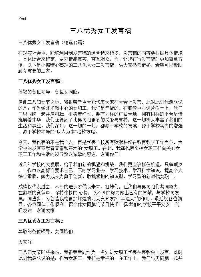 三八优秀女工发言稿12篇