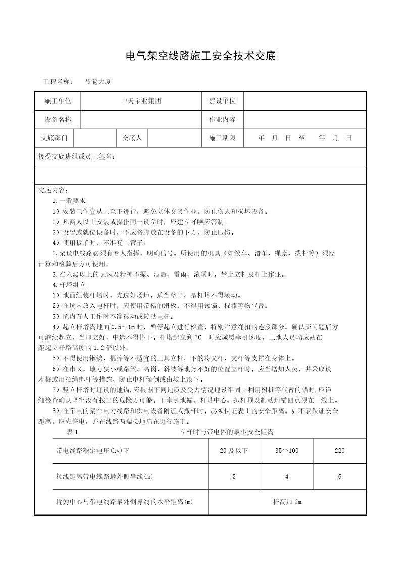 电气架空线路施工安全技术交底