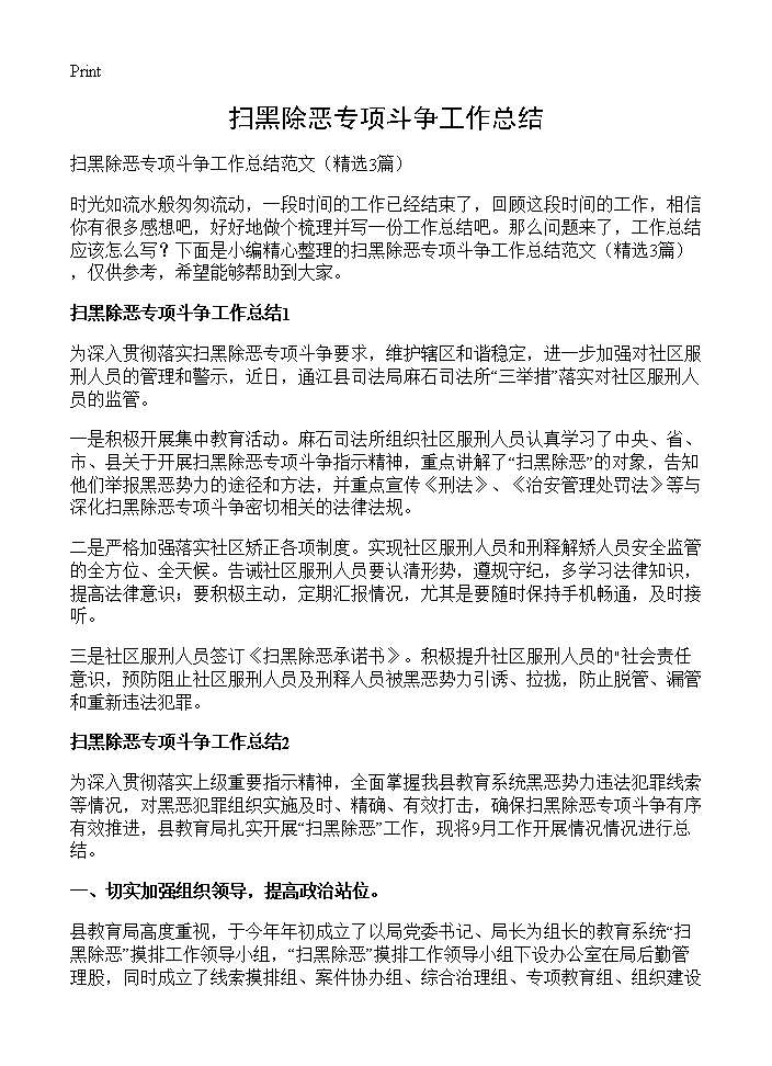 扫黑除恶专项斗争工作总结3篇