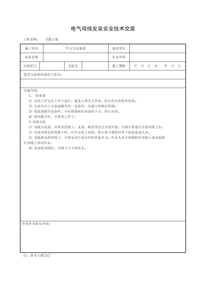 电气母线安装安全技术交底