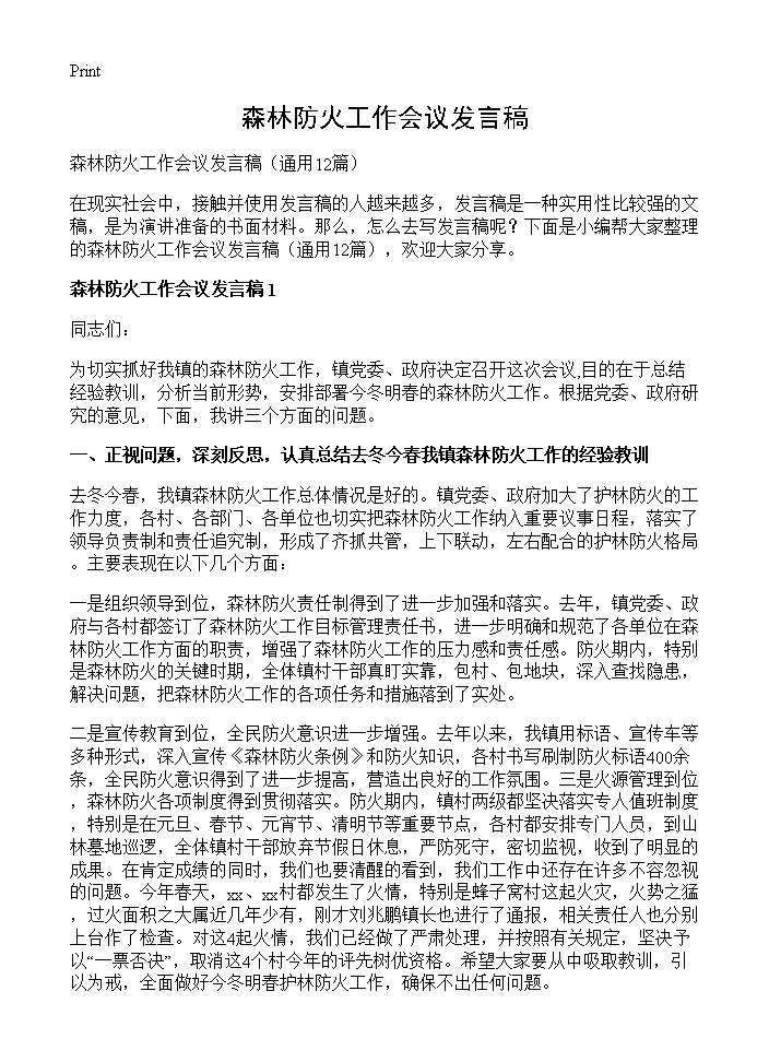 森林防火工作会议发言稿12篇