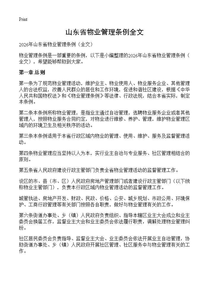 山东省物业管理条例全文