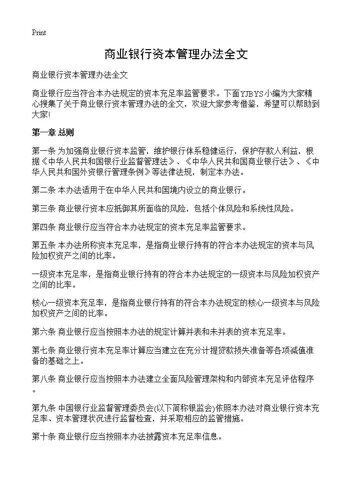 商业银行资本管理办法全文