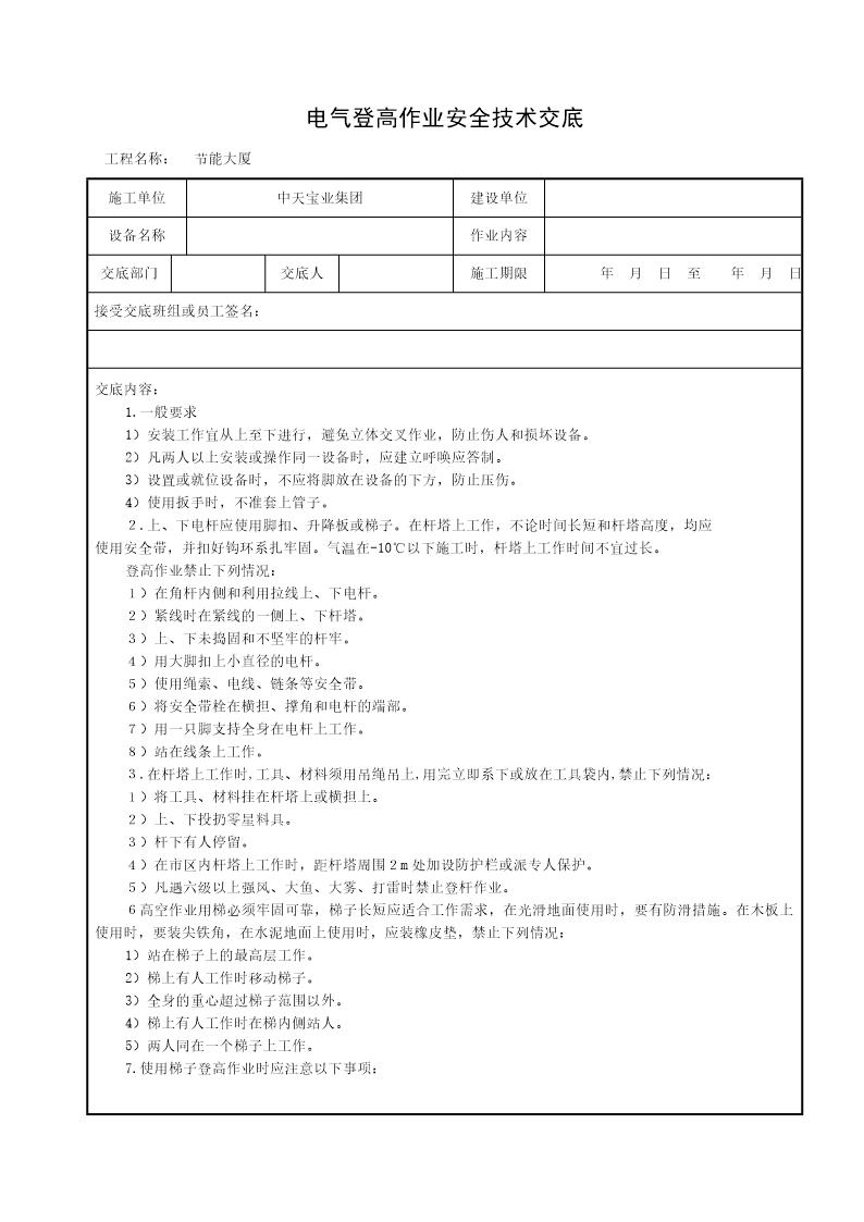 电气登高作业安全技术交底