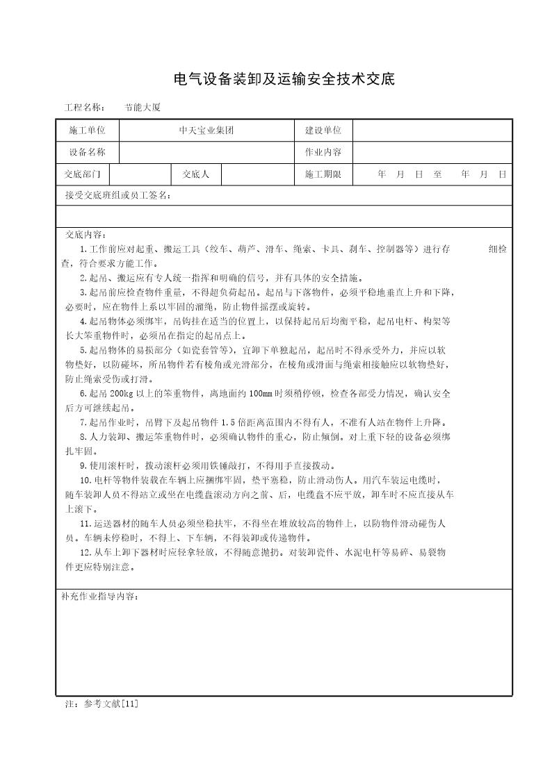 电气设备装卸及运输安全技术交底