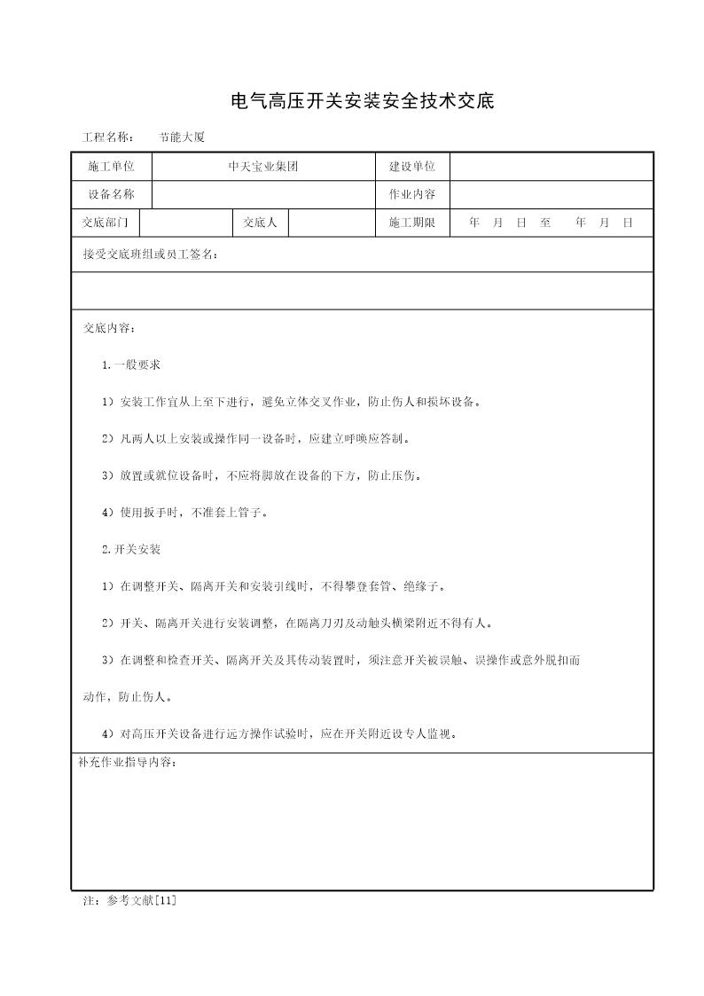 电气高压开关安装安全技术交底