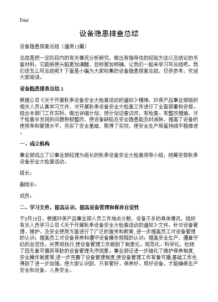 设备隐患排查总结13篇