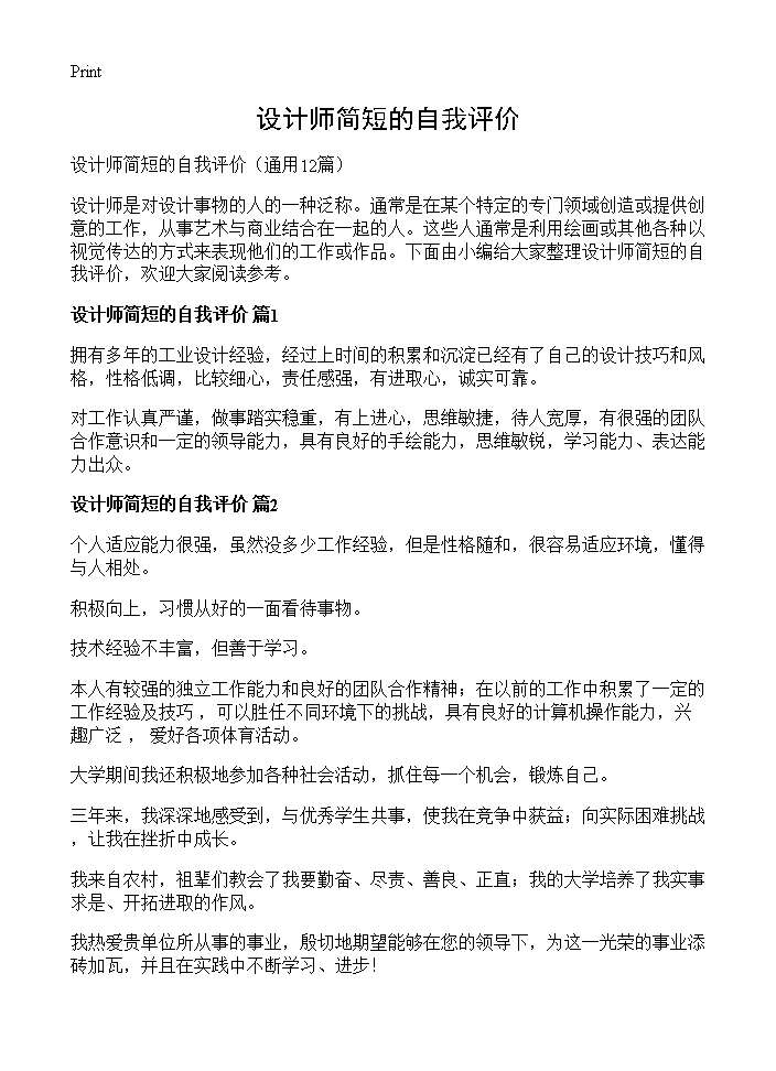 设计师简短的自我评价12篇