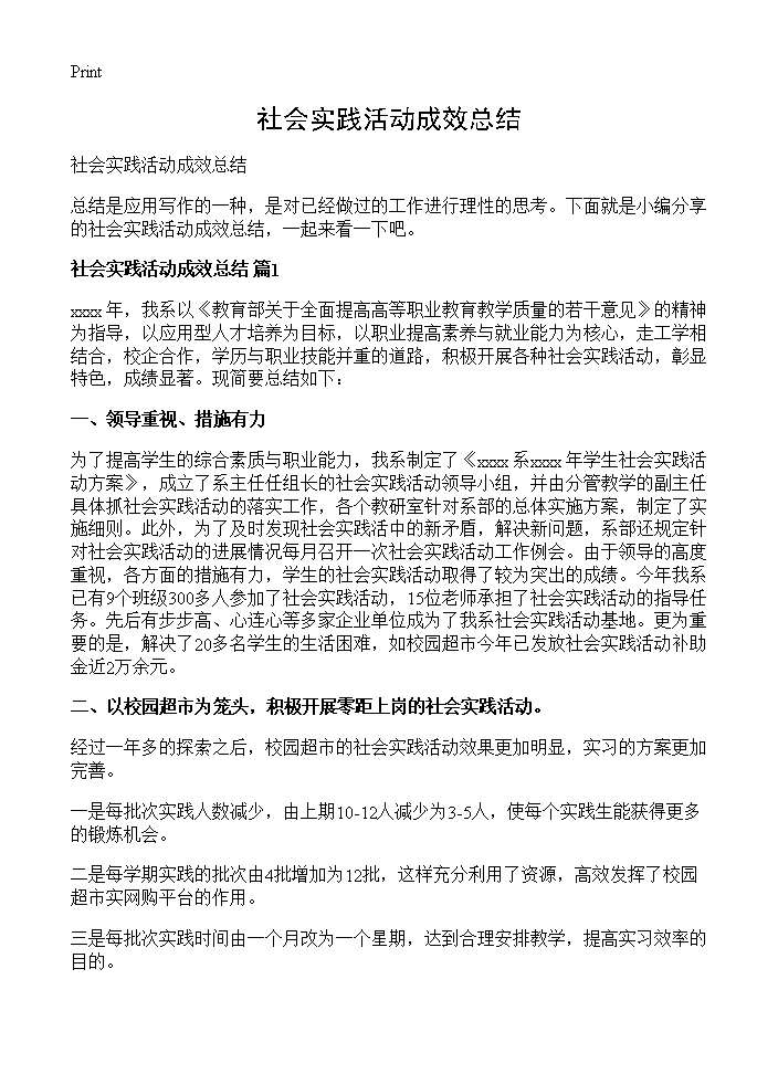 社会实践活动成效总结