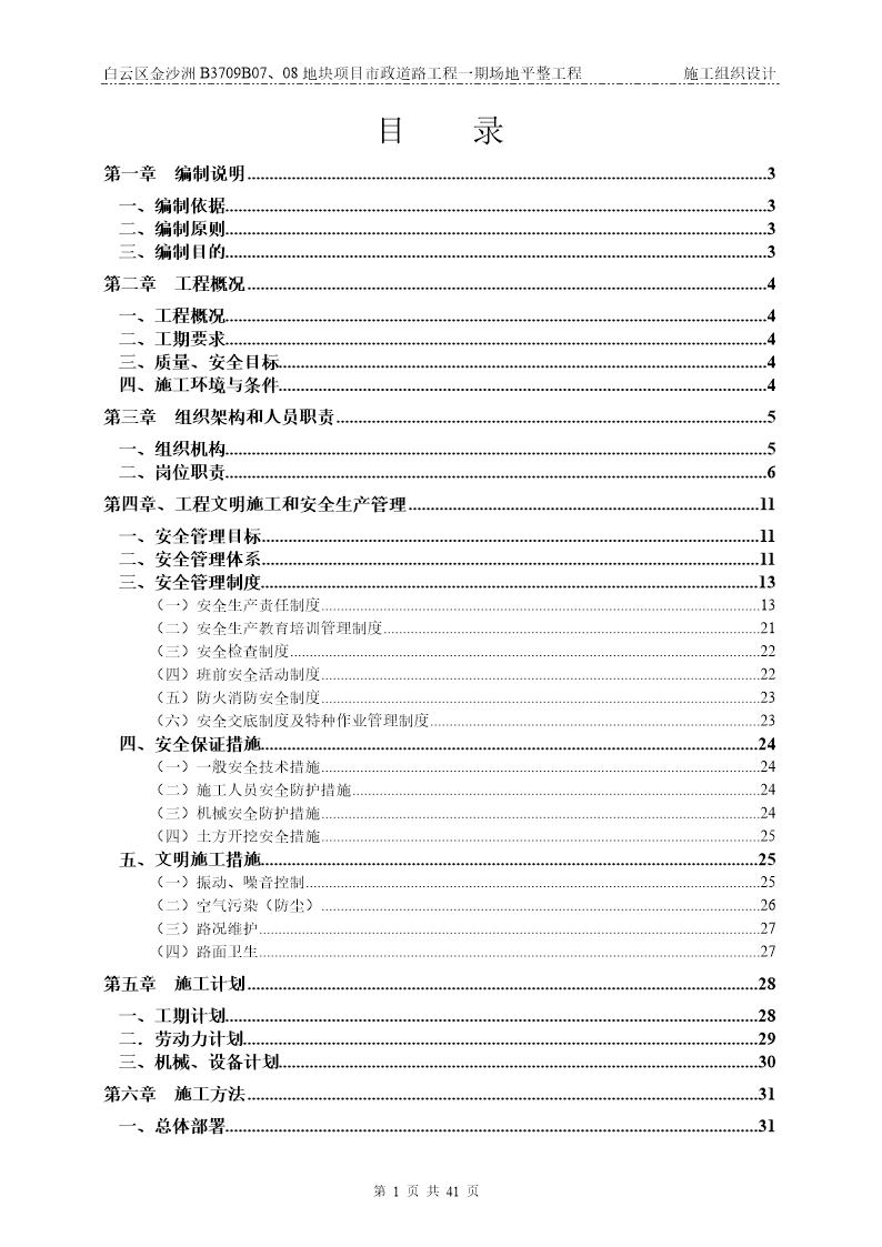 白云区金沙洲B3709B07 08地块项目市政道路工程一期场地平整工程施工组织设计