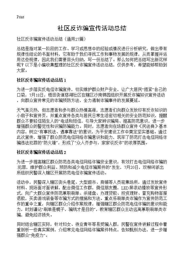 社区反诈骗宣传活动总结27篇