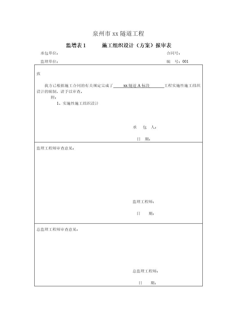 监增表1  施工组织设计(方案)报审表