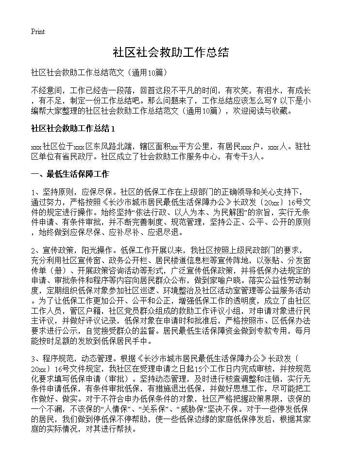 社区社会救助工作总结10篇