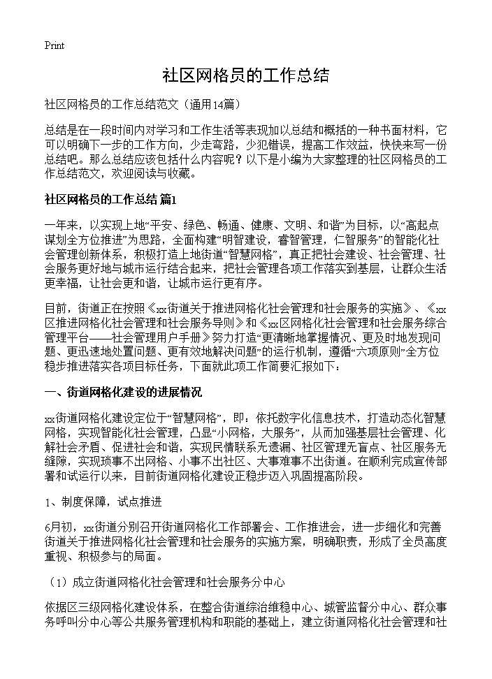 社区网格员的工作总结14篇