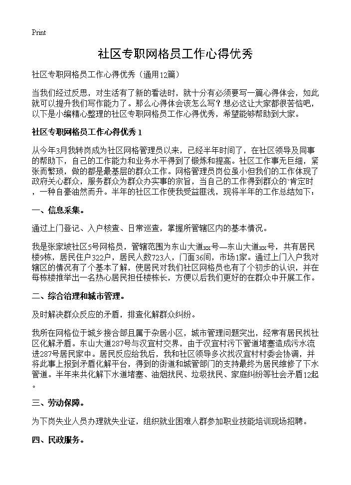 社区专职网格员工作心得优秀12篇