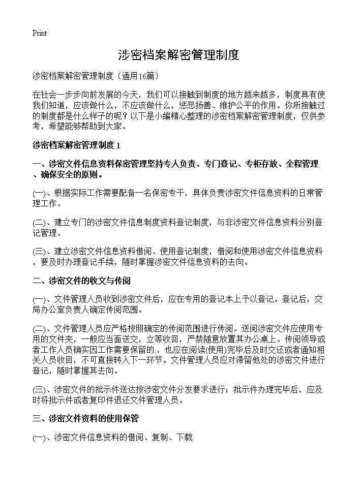 涉密档案解密管理制度16篇