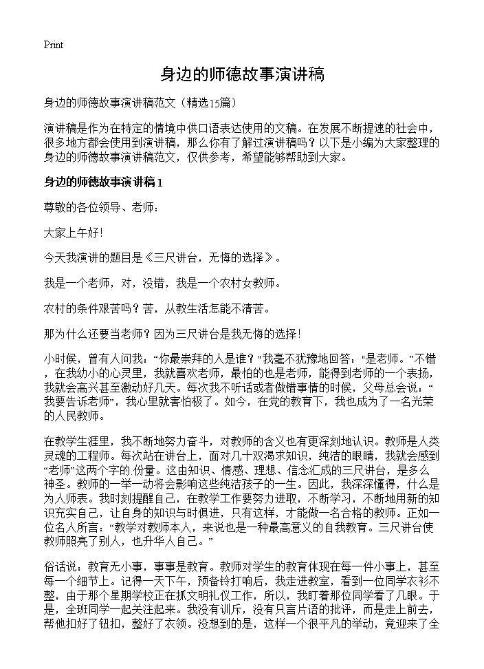 身边的师德故事演讲稿15篇