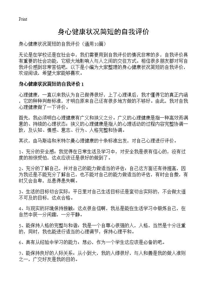 身心健康状况简短的自我评价10篇