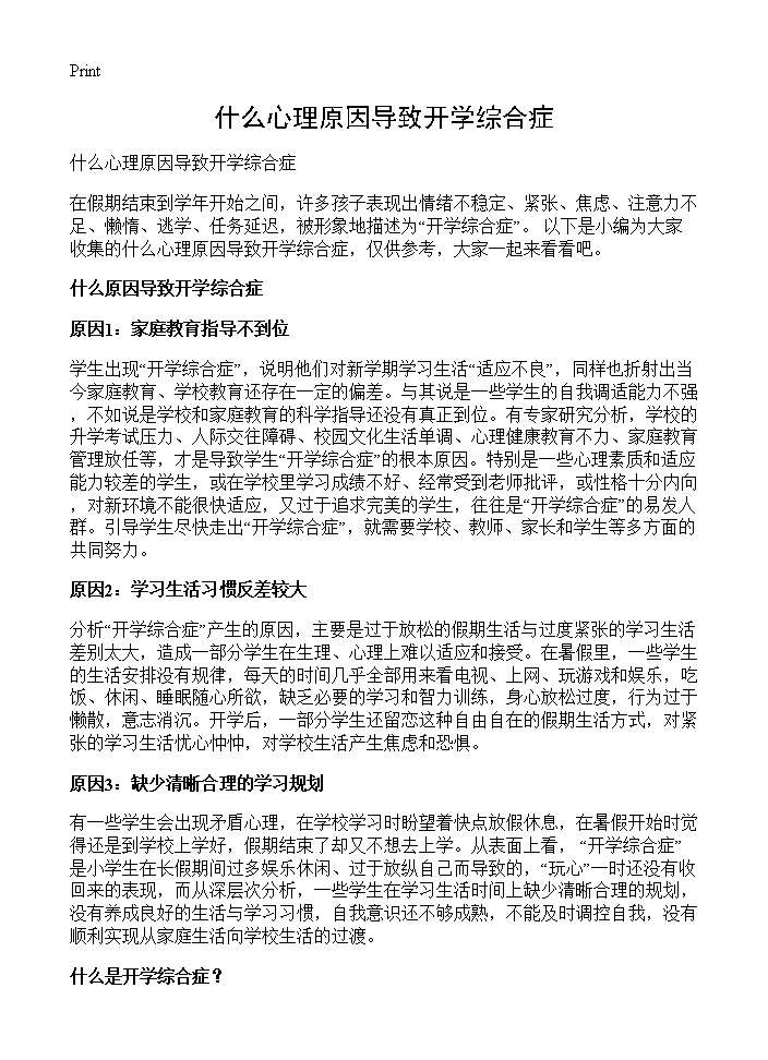 什么心理原因导致开学综合症