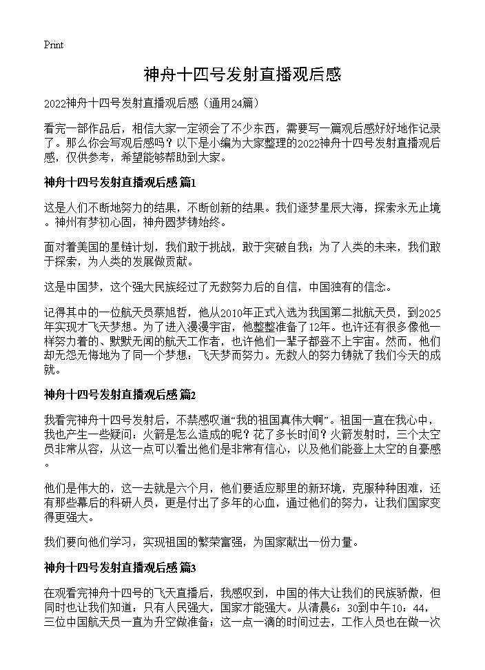 神舟十四号发射直播观后感24篇