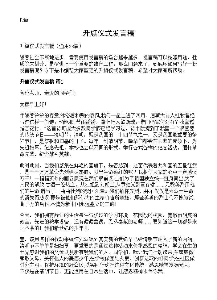 升旗仪式发言稿23篇