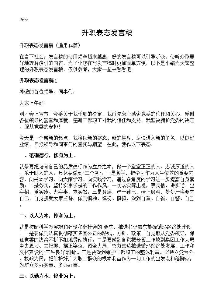 升职表态发言稿14篇