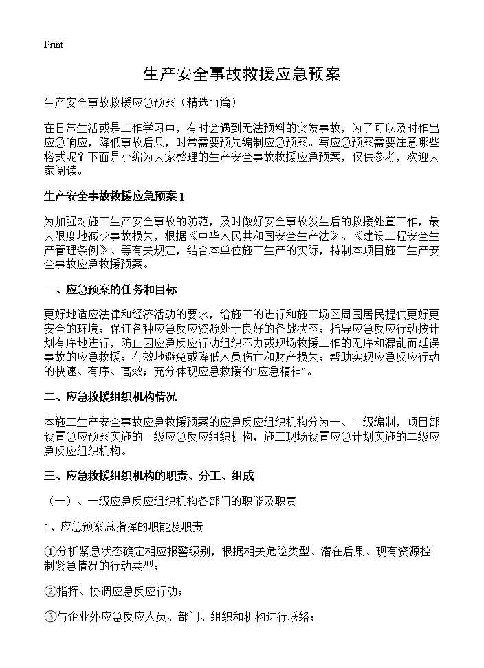 生产安全事故救援应急预案11篇