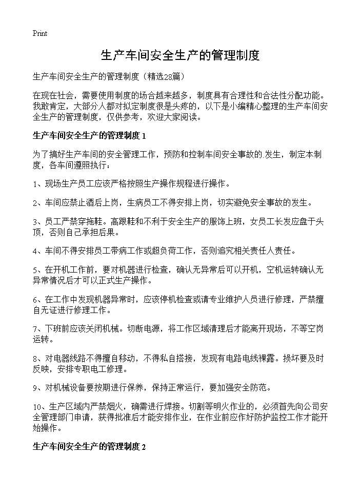 生产车间安全生产的管理制度28篇