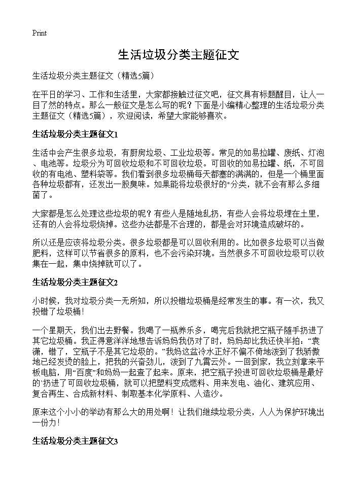 生活垃圾分类主题征文5篇