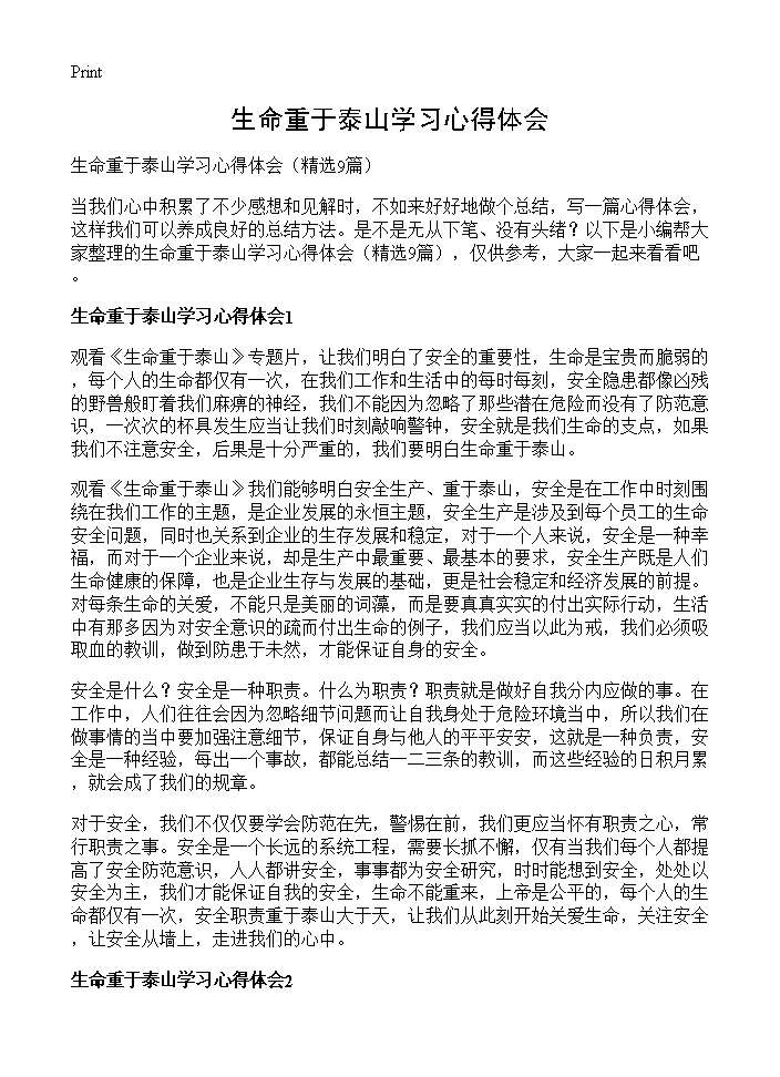 生命重于泰山学习心得体会9篇