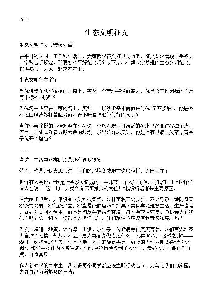 生态文明征文21篇