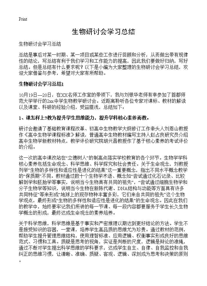 生物研讨会学习总结