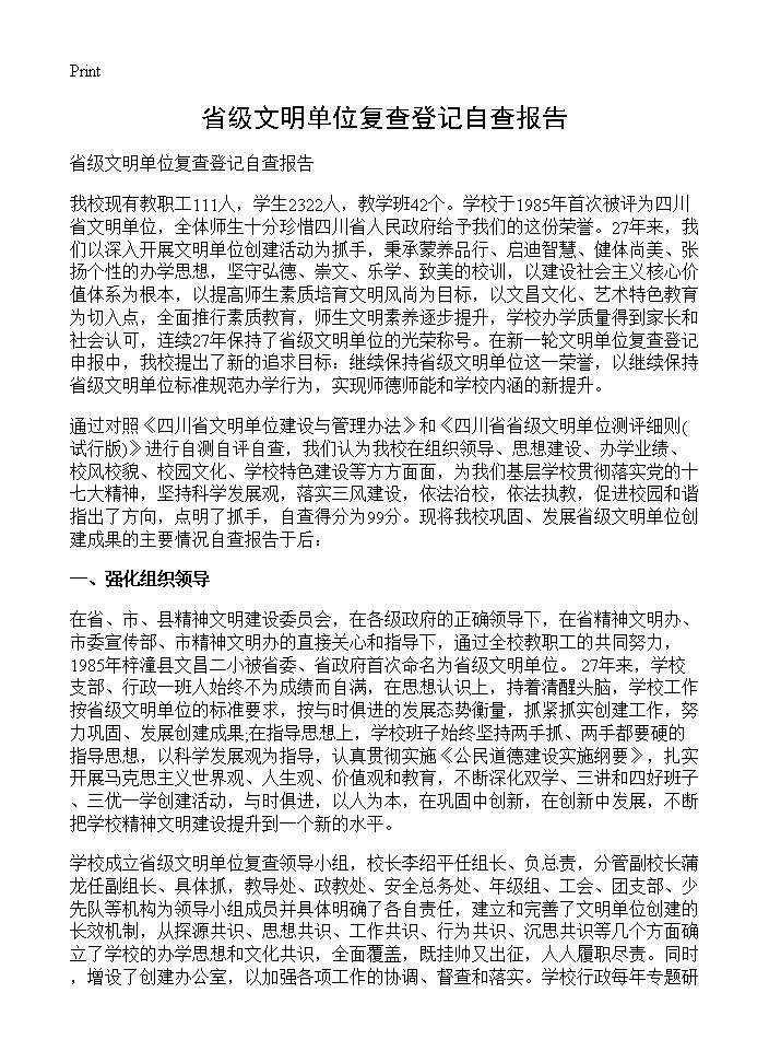 省级文明单位复查登记自查报告