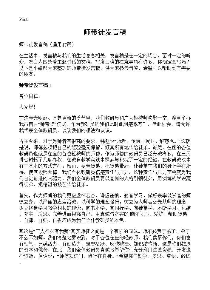 师带徒发言稿17篇