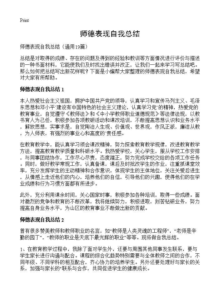 师德表现自我总结19篇