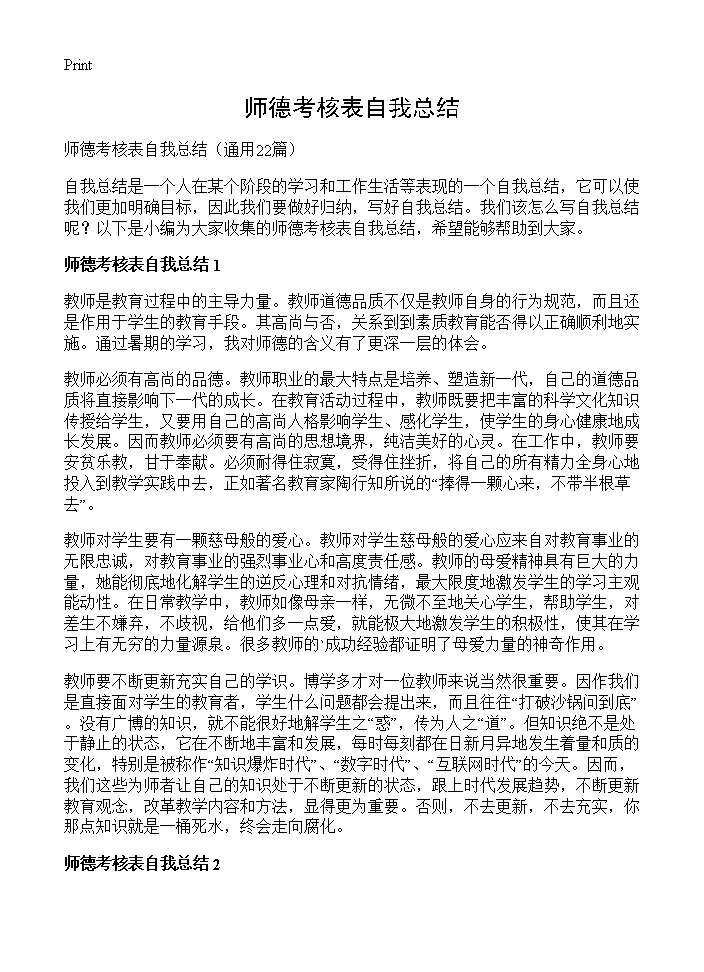 师德考核表自我总结22篇