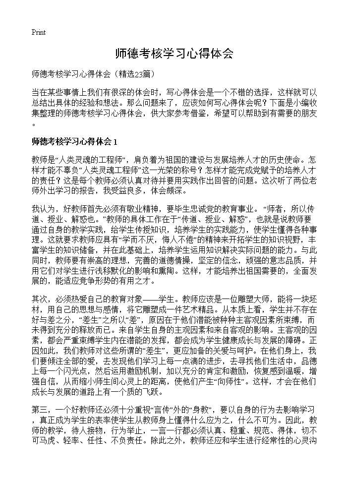 师德考核学习心得体会23篇