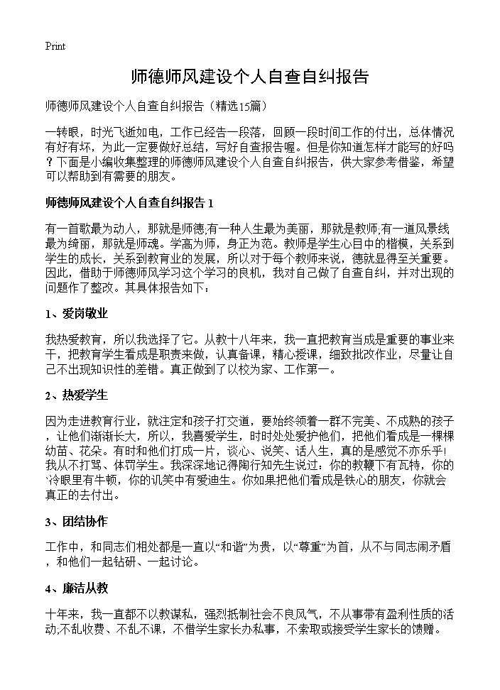 师德师风建设个人自查自纠报告15篇