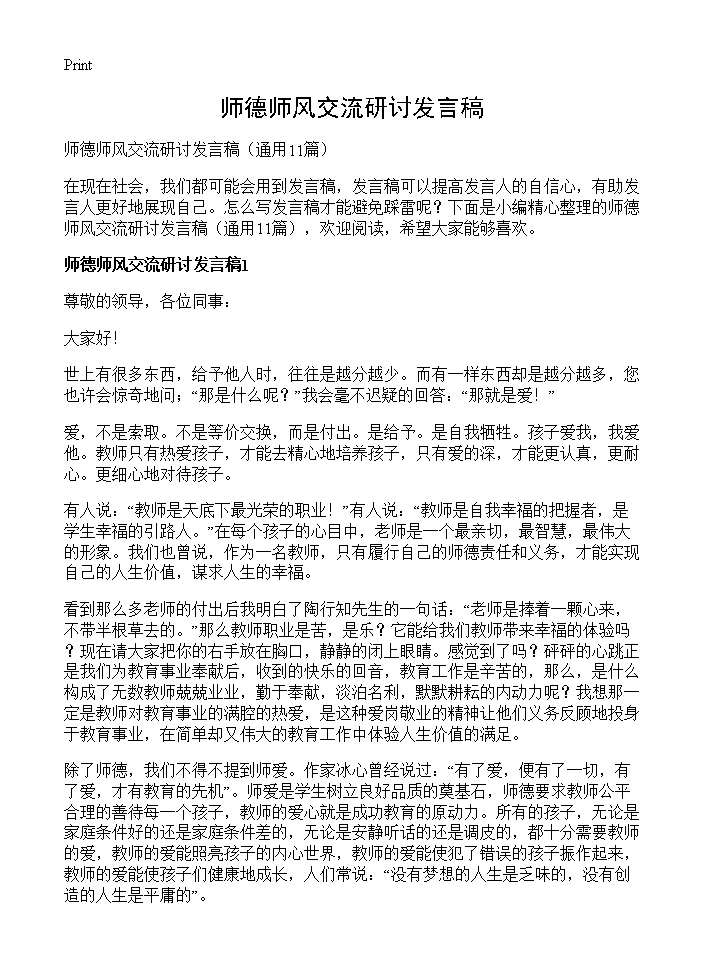 师德师风交流研讨发言稿11篇