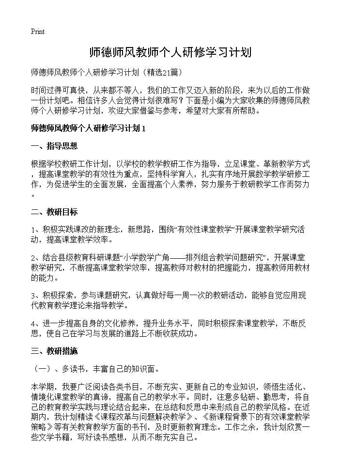 师德师风教师个人研修学习计划21篇