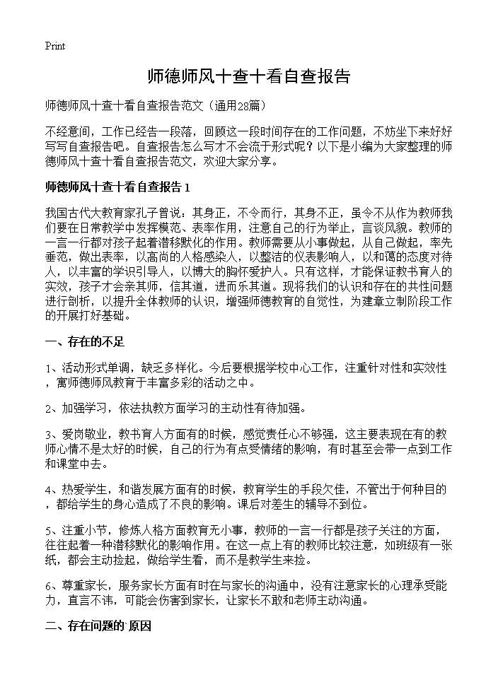 师德师风十查十看自查报告28篇