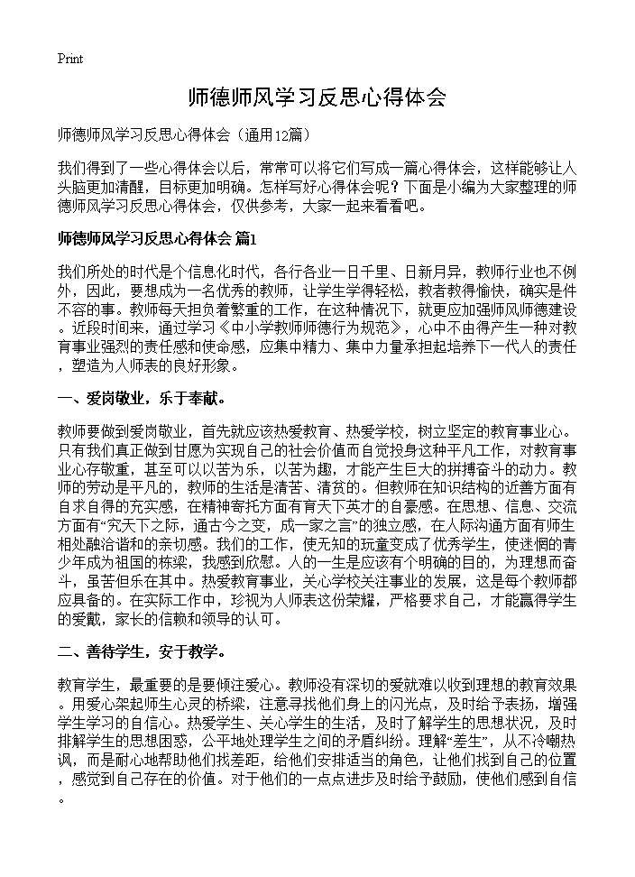 师德师风学习反思心得体会12篇