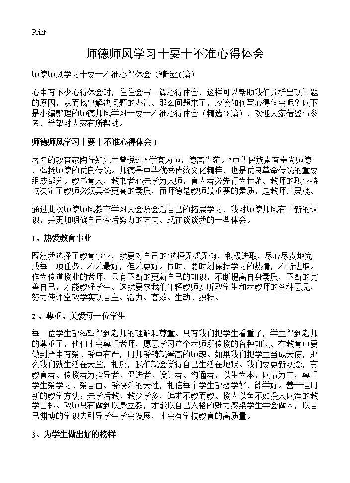 师德师风学习十要十不准心得体会20篇