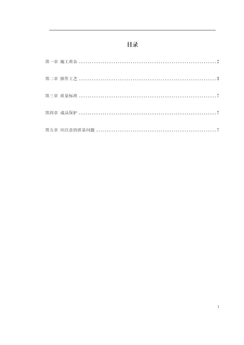 磁砖地面施工工艺标准施工组织设计