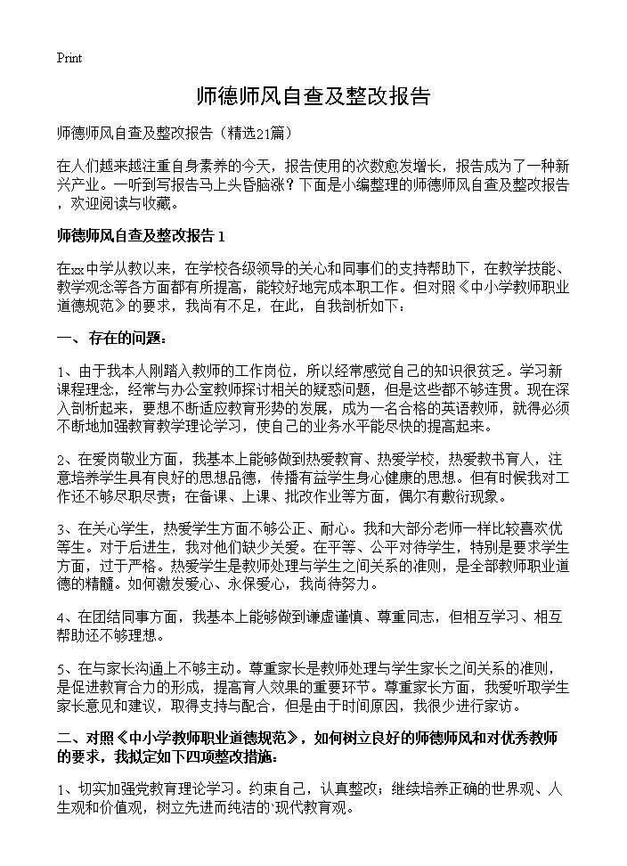 师德师风自查及整改报告21篇