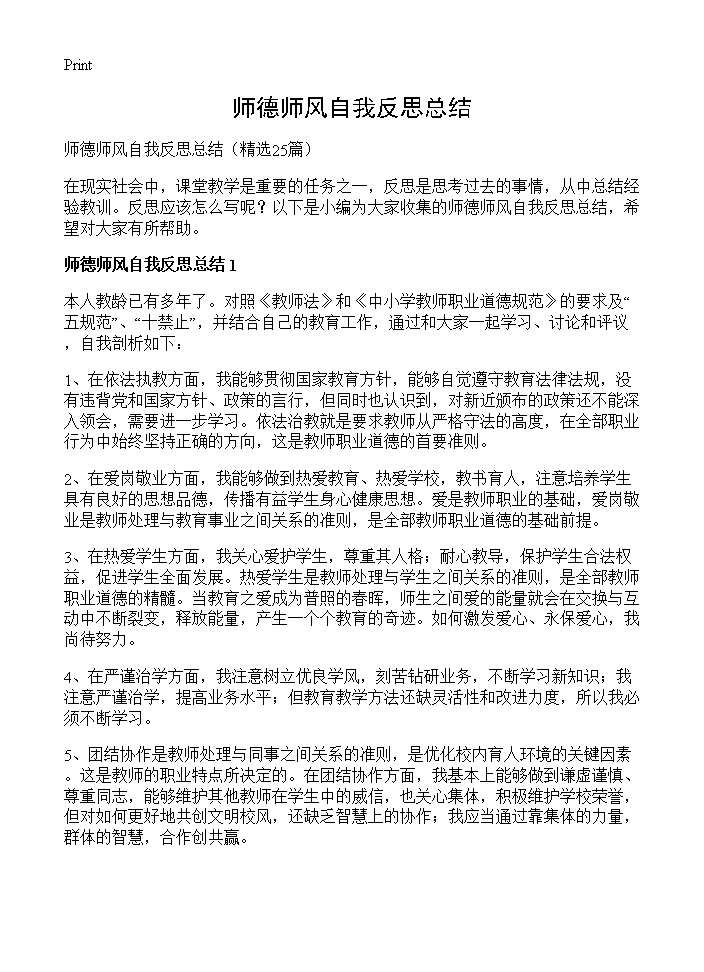 师德师风自我反思总结25篇