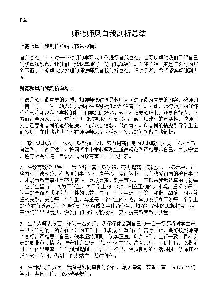 师德师风自我剖析总结32篇